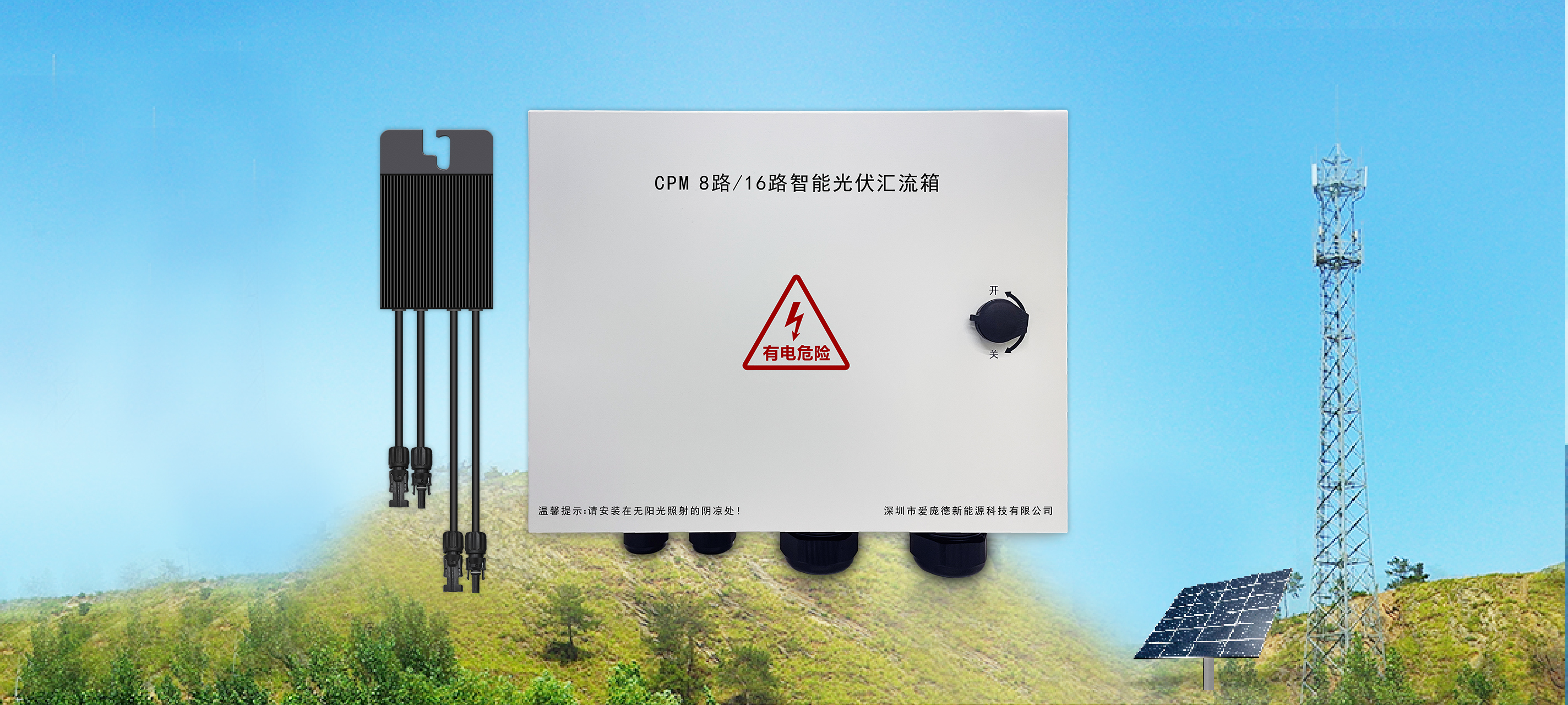 IPANDEE PV Adapter and Intelligent Combiner Box Specialized in Green-Power Base Station IPANDEE PV Adapter and Intelligent Combiner Box Specialized in Green-Power Base Station